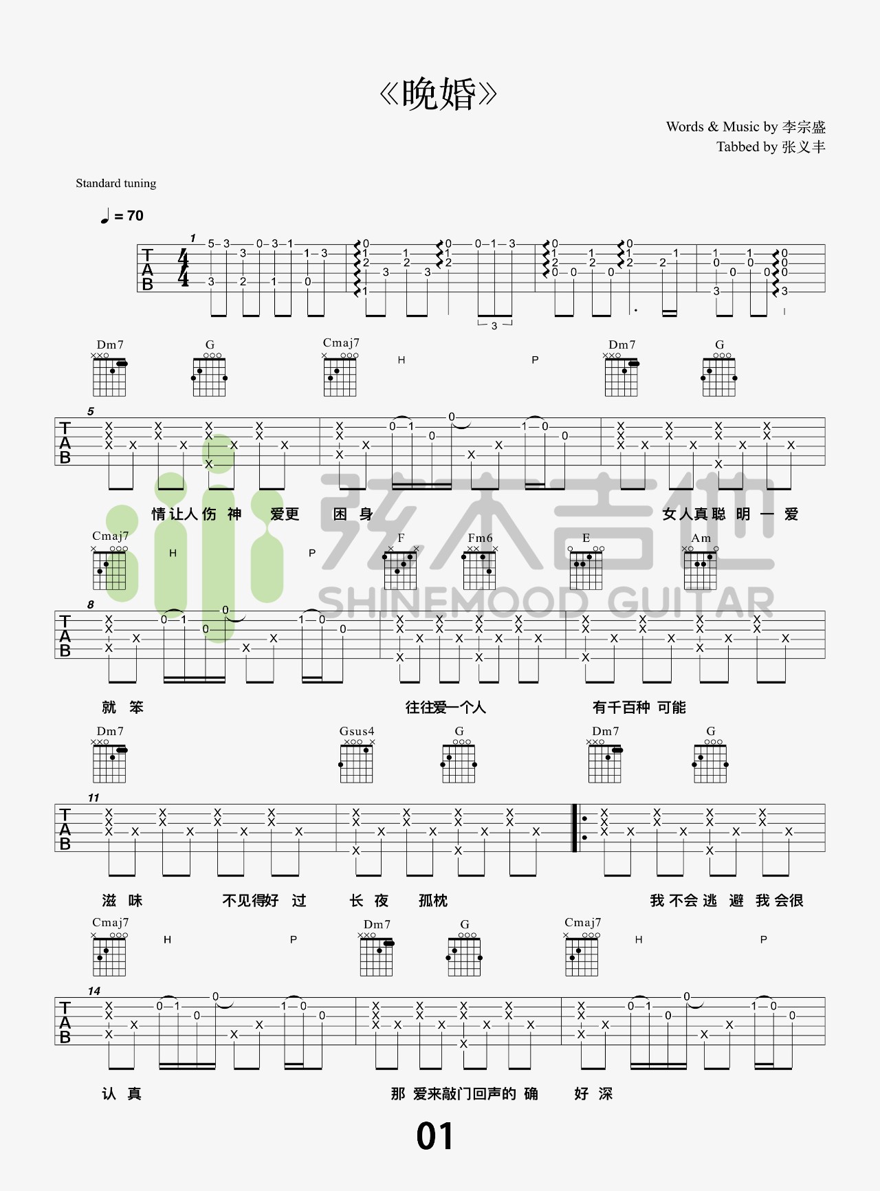 晚婚吉他谱弦木吉他第(1)页