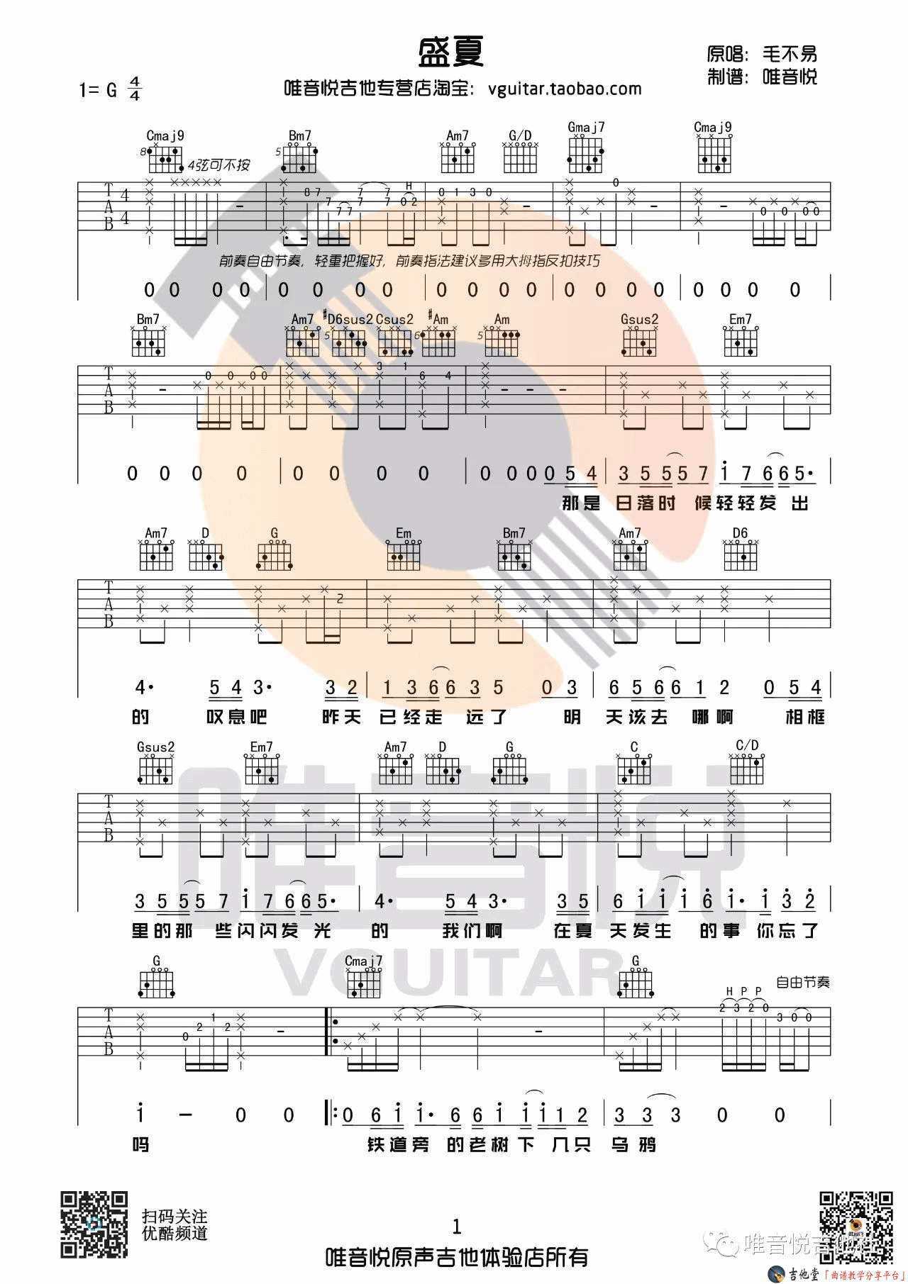 盛夏吉他谱教学第(1)页