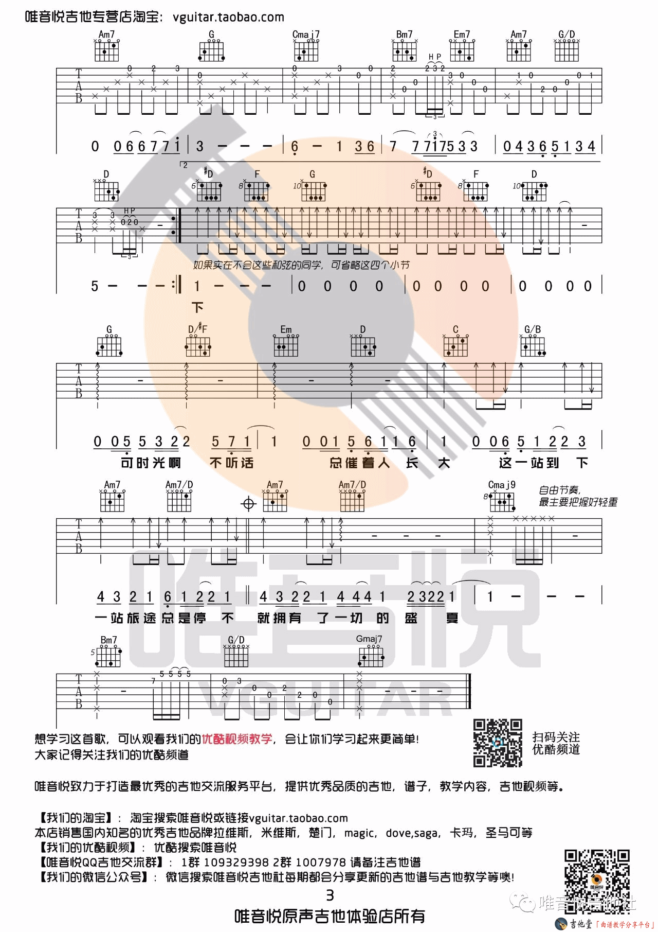 盛夏吉他谱教学第(3)页