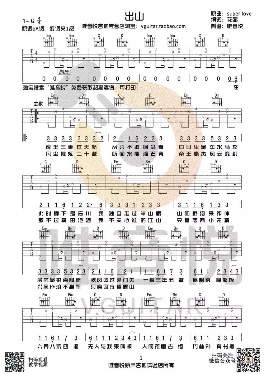 出山吉他谱唯音悦第(1)页