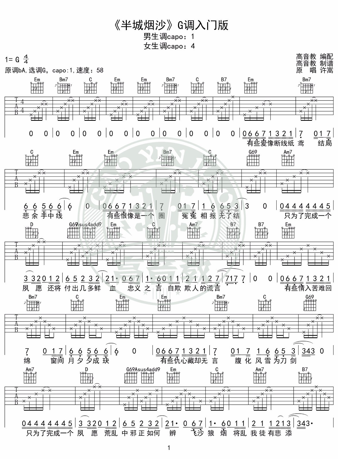 半城烟沙吉他谱G调入门版第(1)页