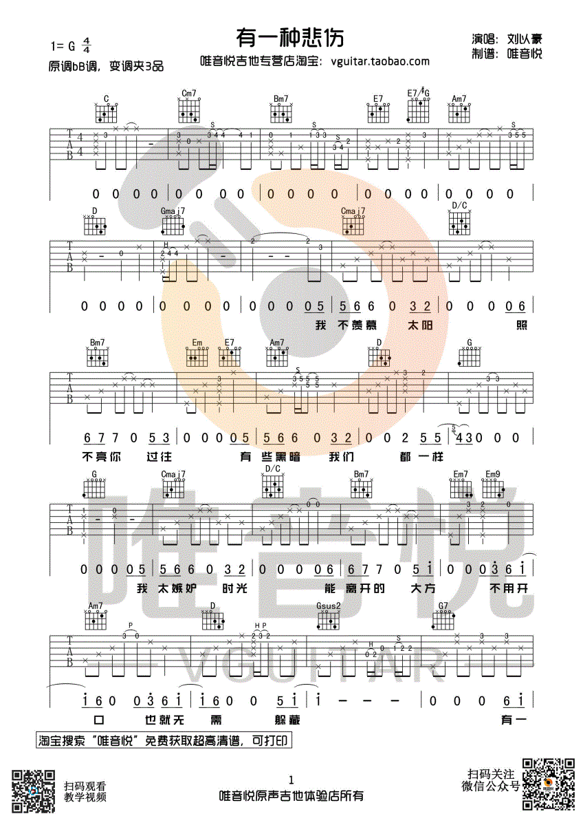 有一种悲伤吉他谱唯音悦第(1)页