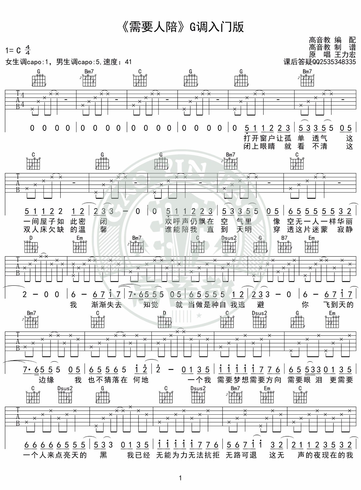 需要人陪吉他谱G调入门版第(1)页