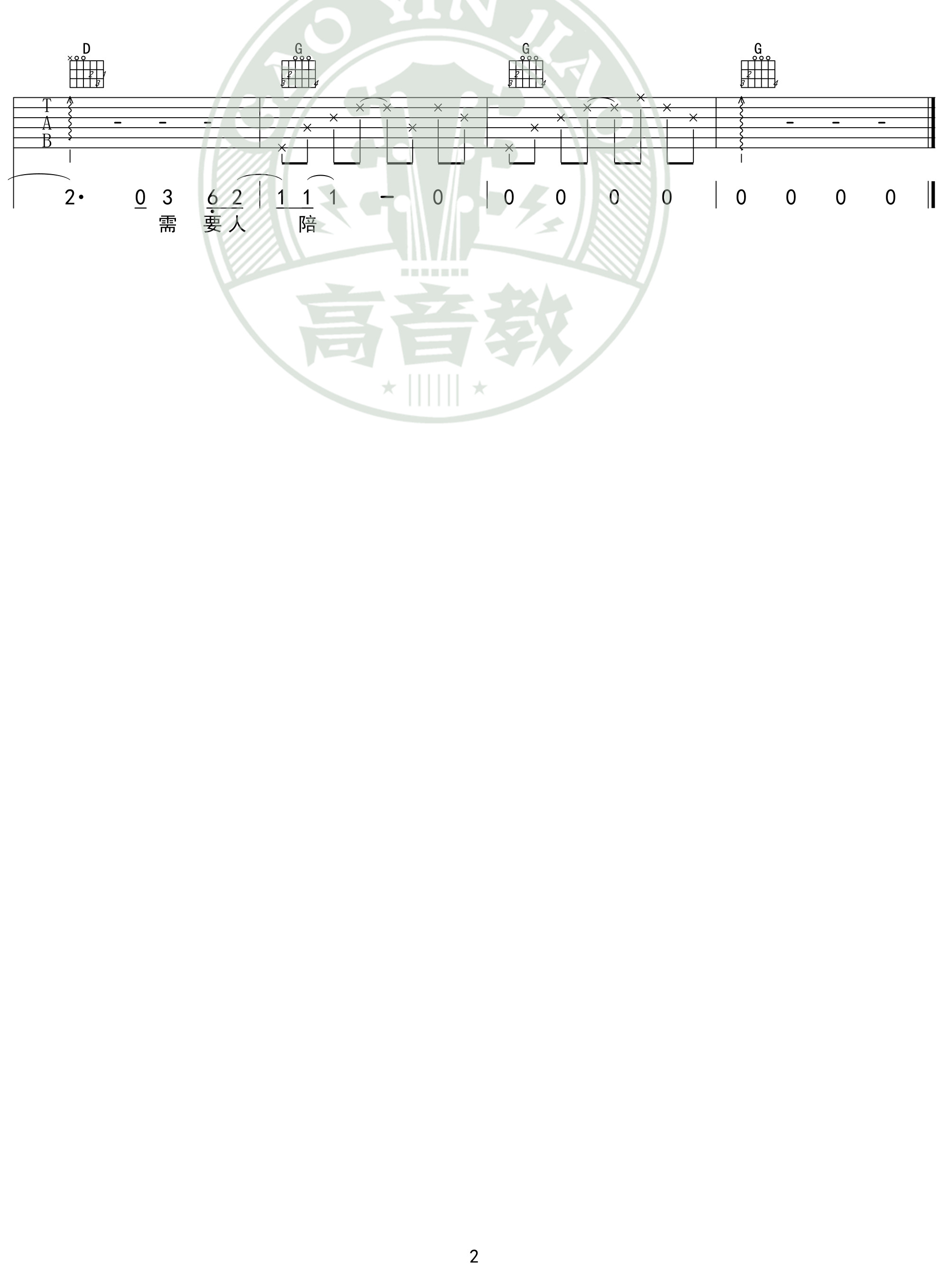 需要人陪吉他谱G调入门版第(2)页
