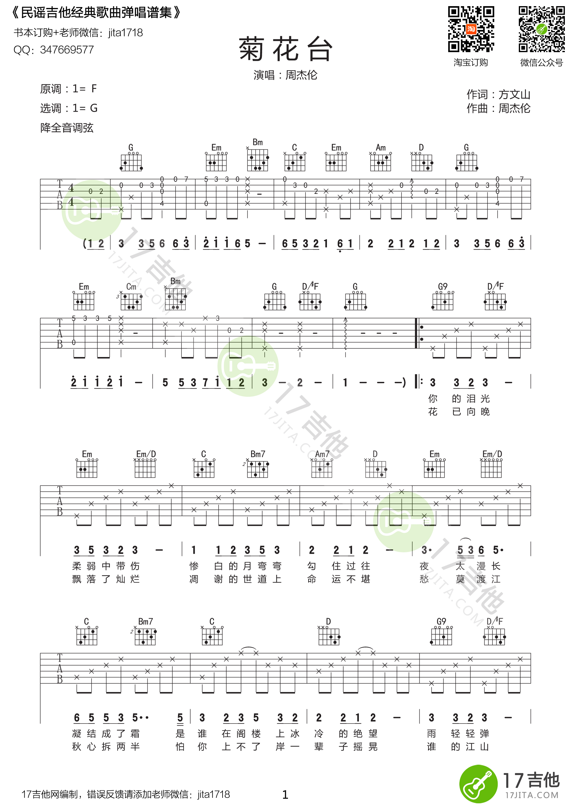 菊花台吉他谱G调高清版第(1)页