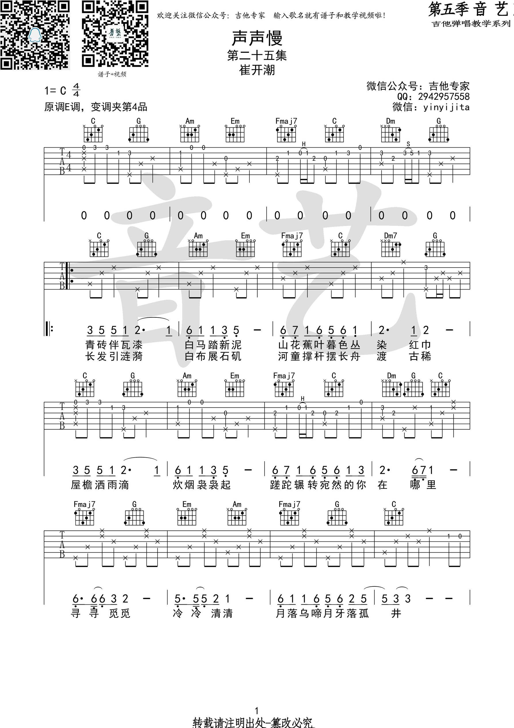 声声慢吉他谱C调原版高清第(1)页