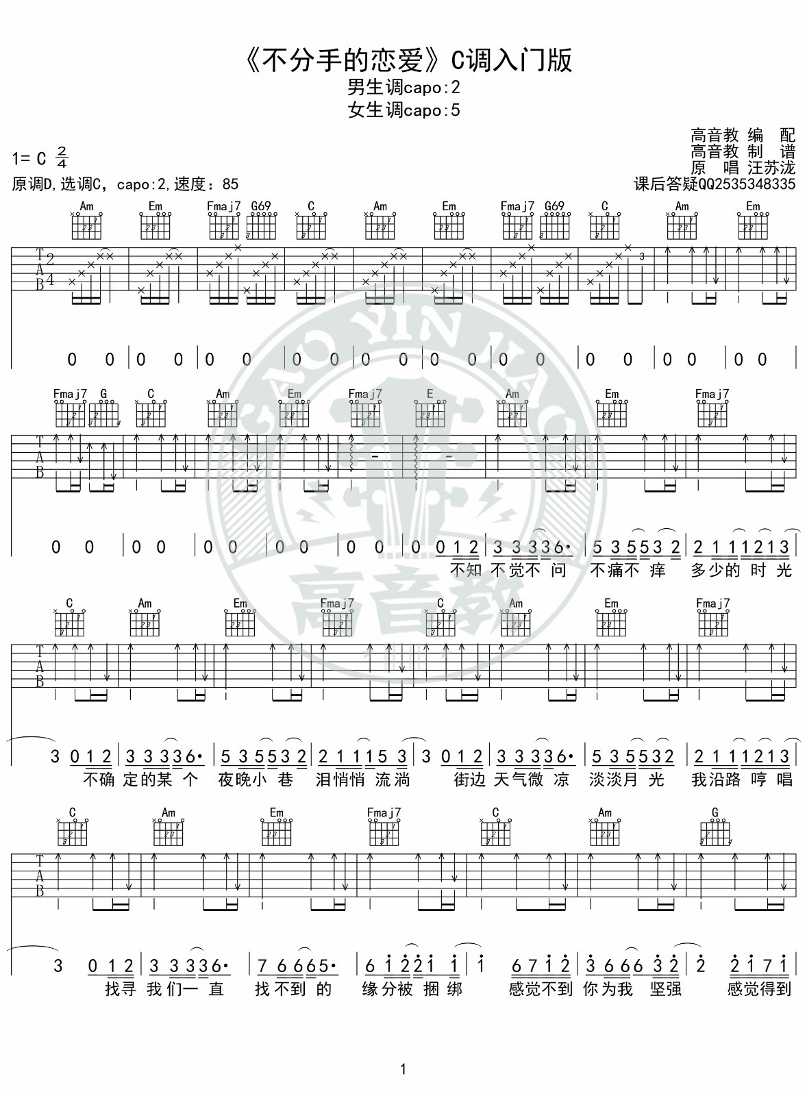 不分手的恋爱吉他谱C调入门版第(1)页