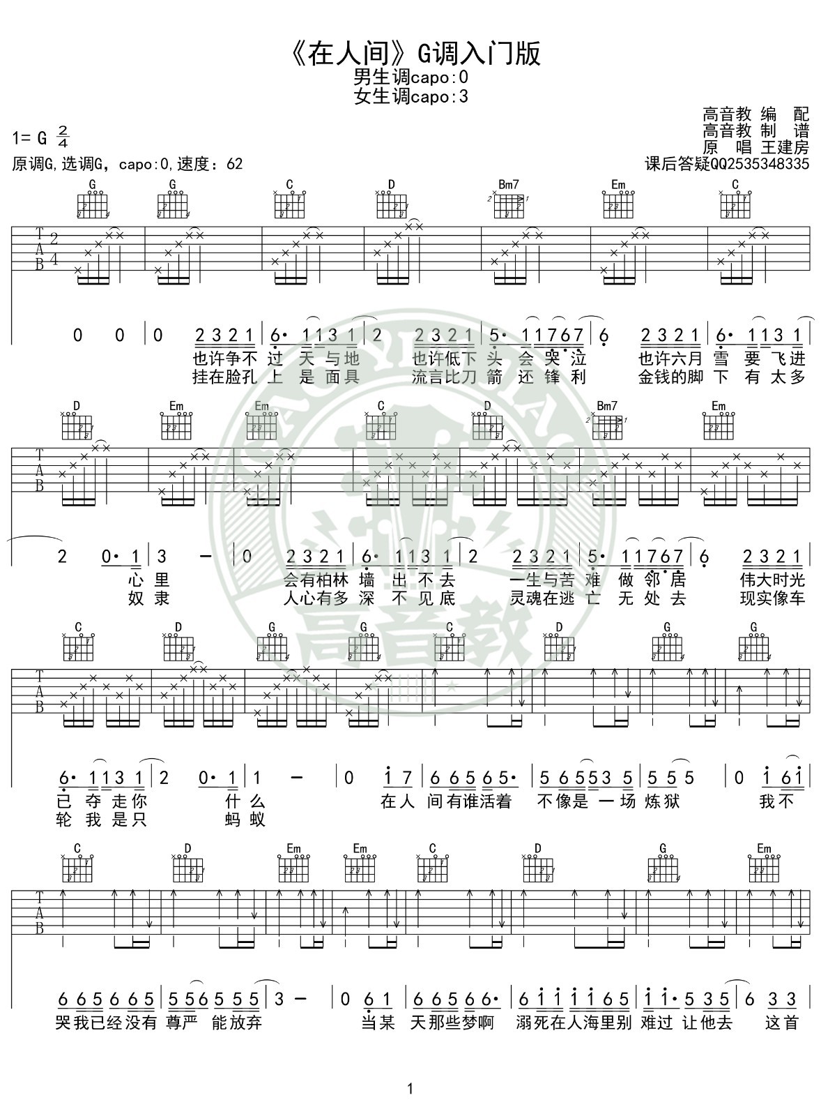 在人间吉他谱-王建房-《在人间》G调原版弹唱谱-高清六线谱-吉他源