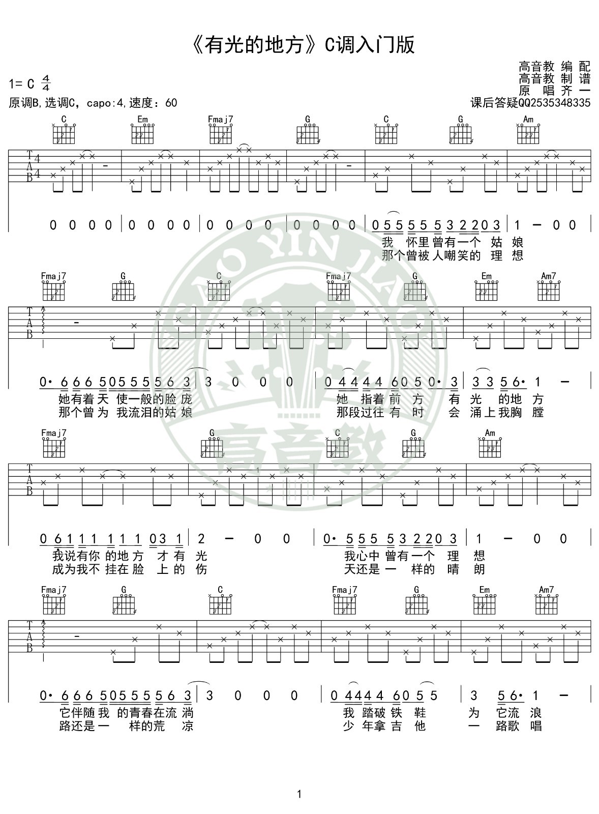 有光的地方吉他谱C调入门版第(1)页