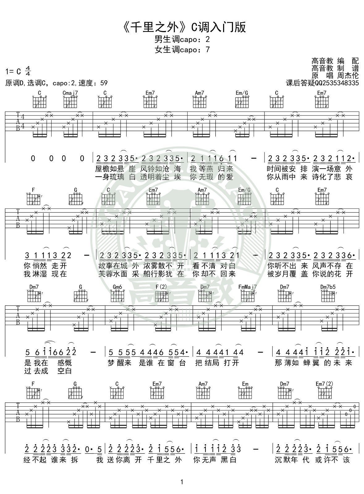 千里之外吉他谱C调入门版第(1)页