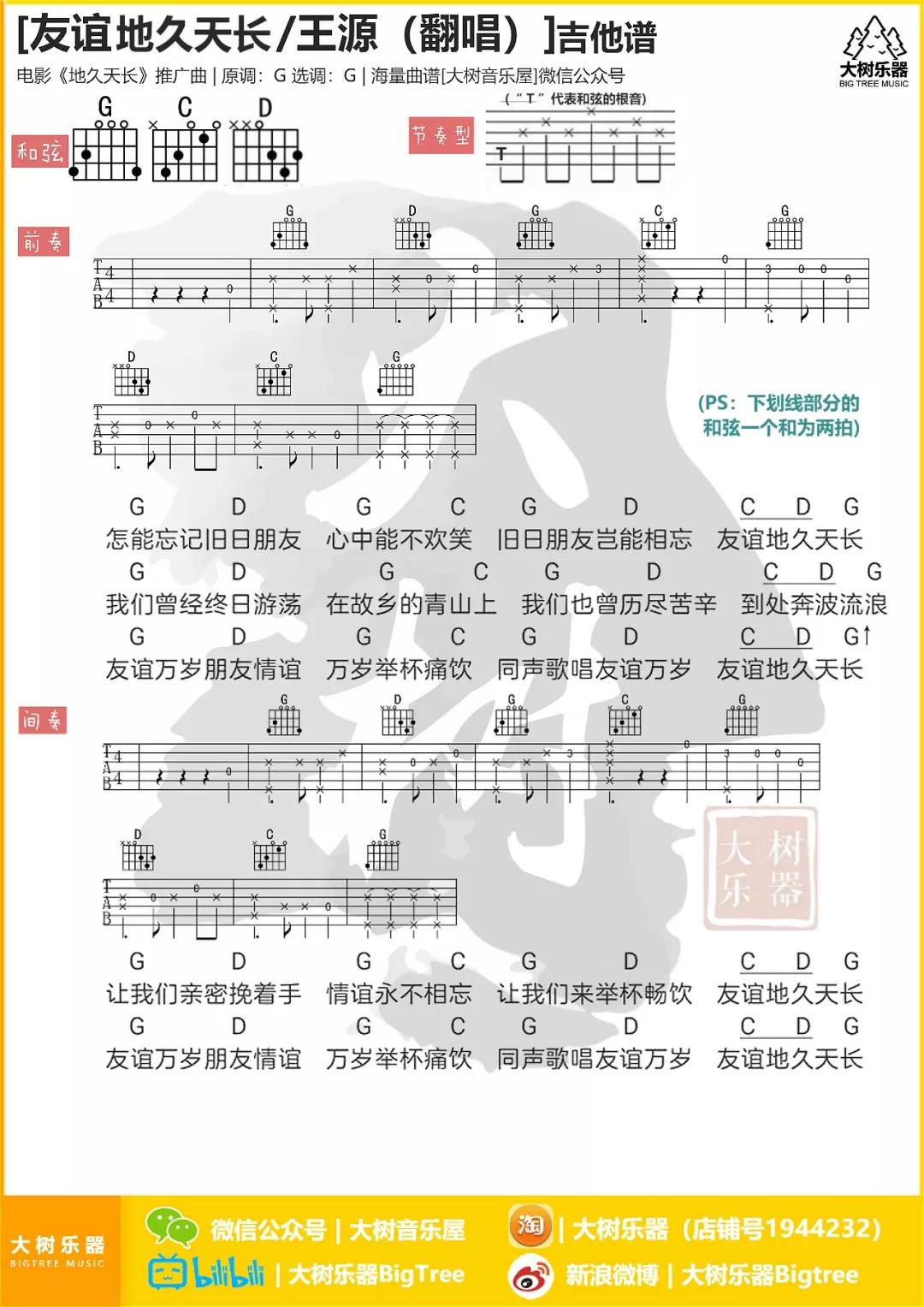 友谊地久天长吉他谱大树音乐屋