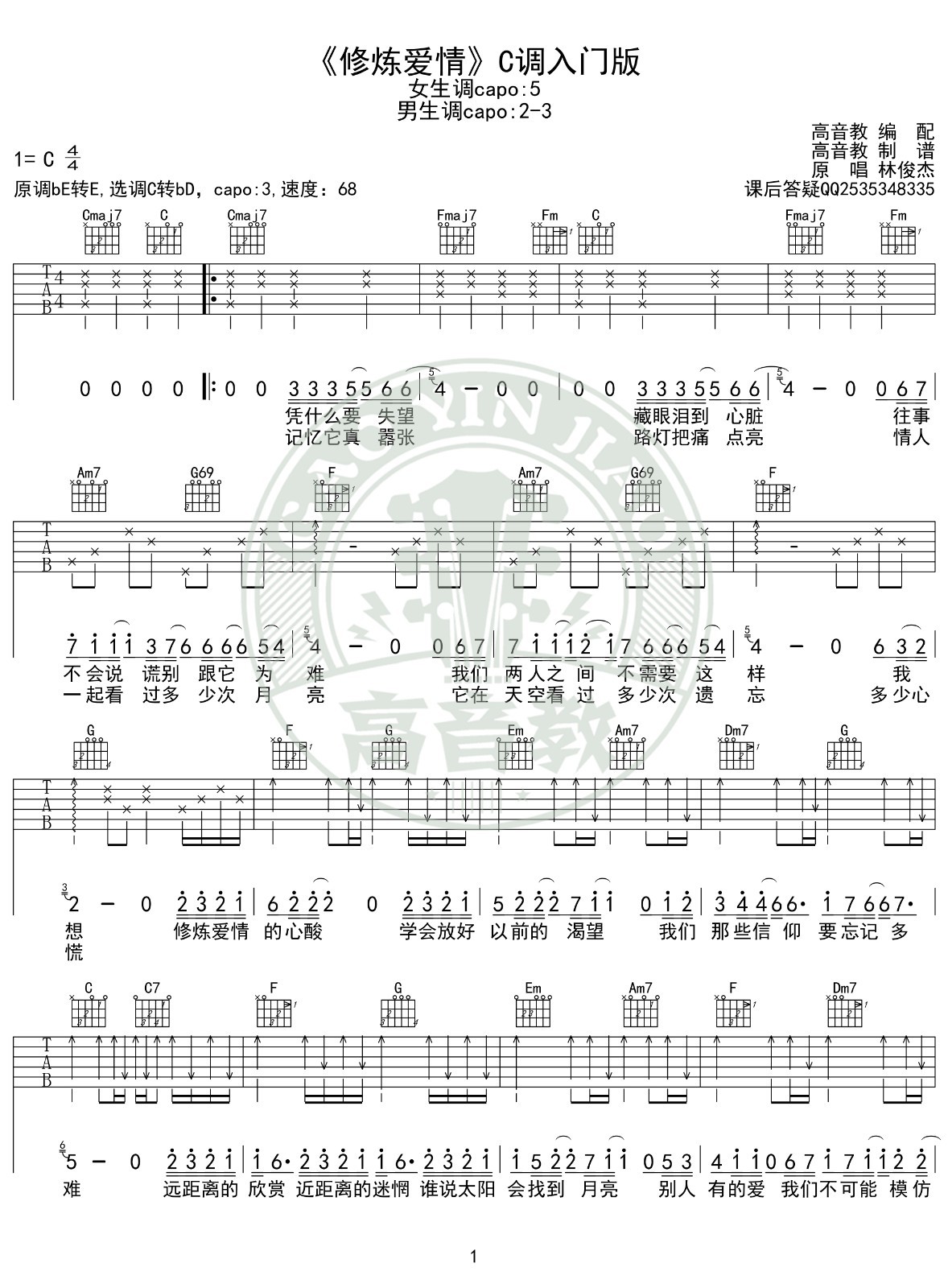 修炼爱情吉他谱C调入门版第(1)页