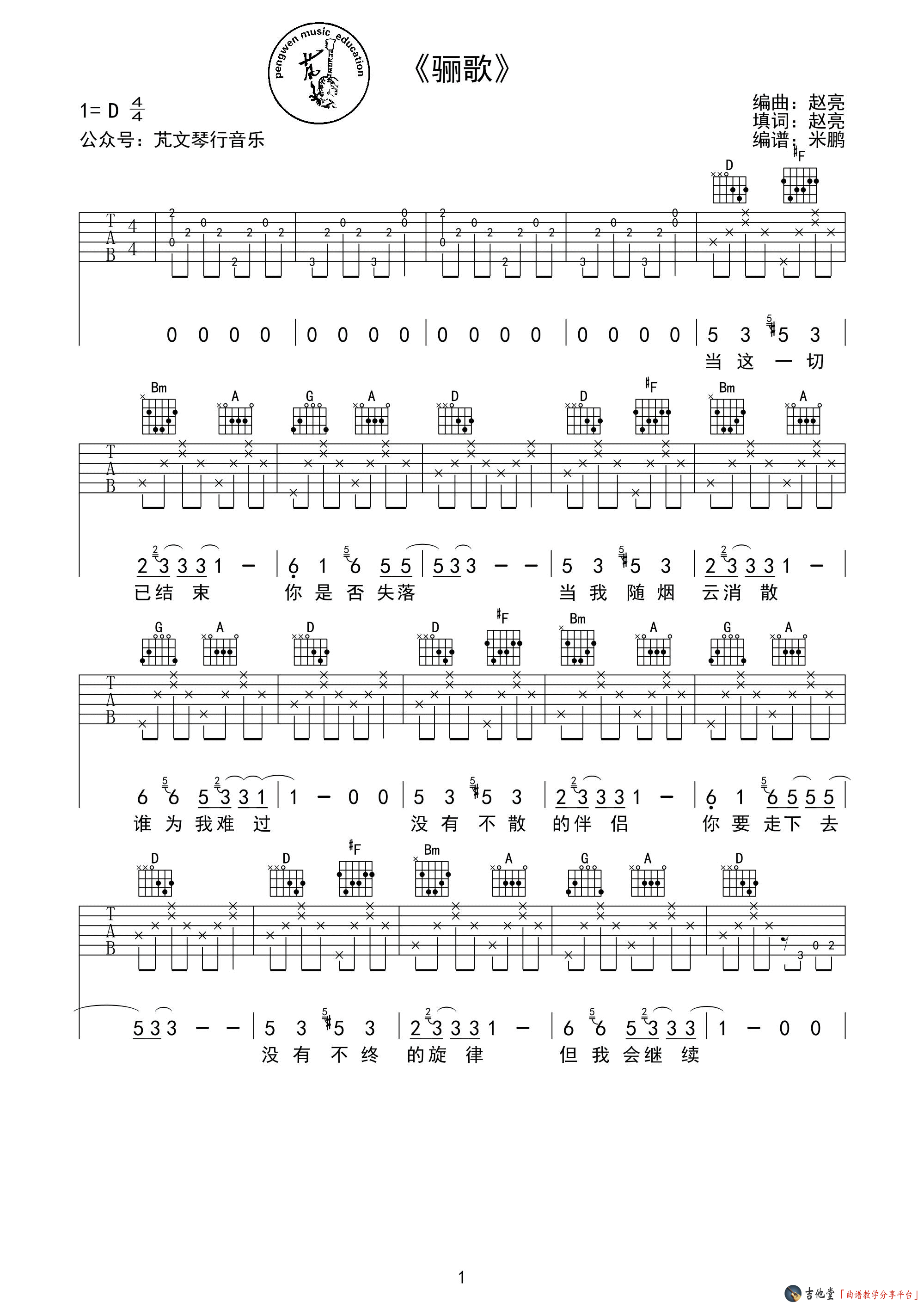 骊歌吉他谱高清D调六线普第(1)页