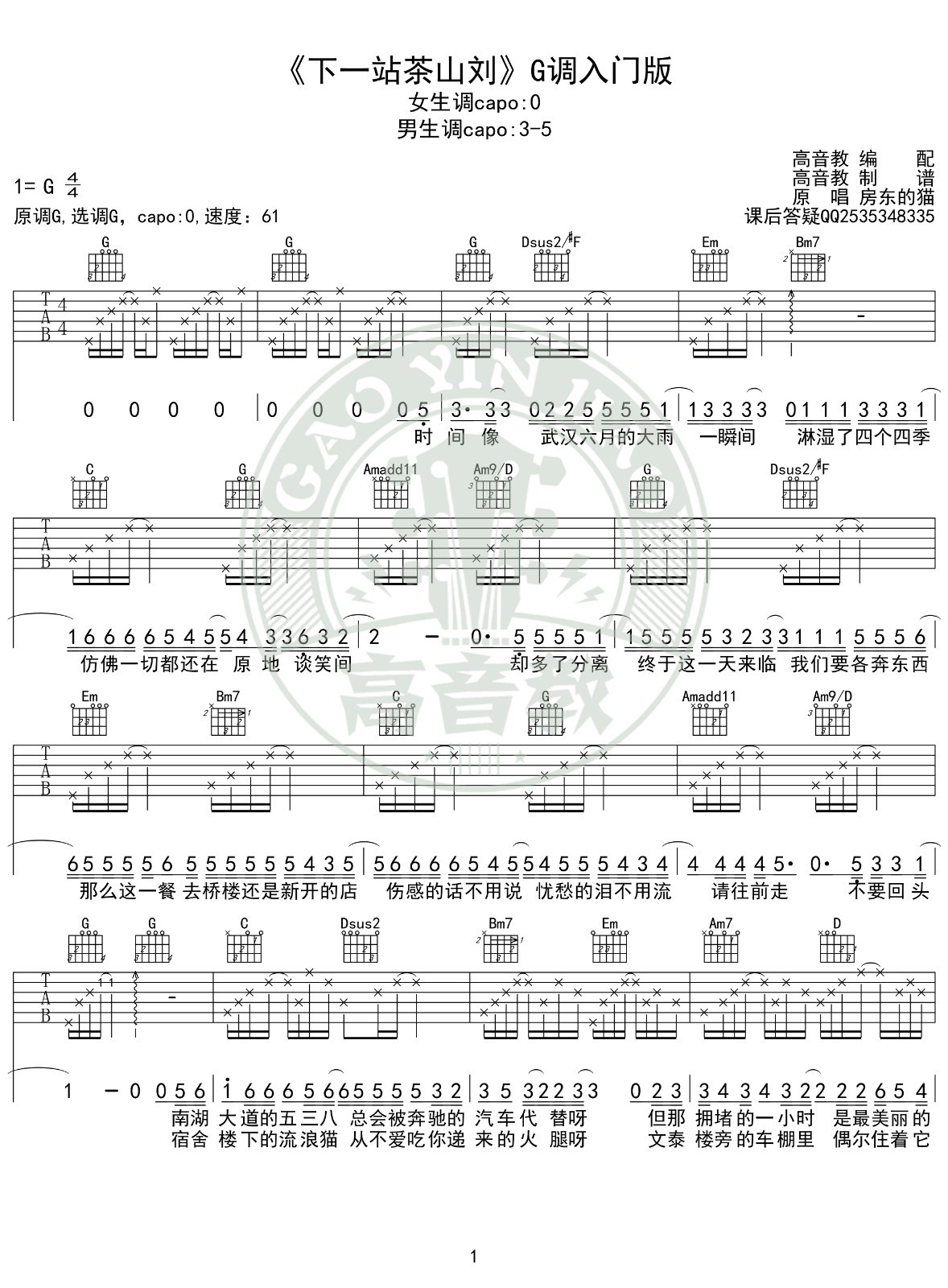 下一站茶山刘吉他谱G调入门版第(1)页