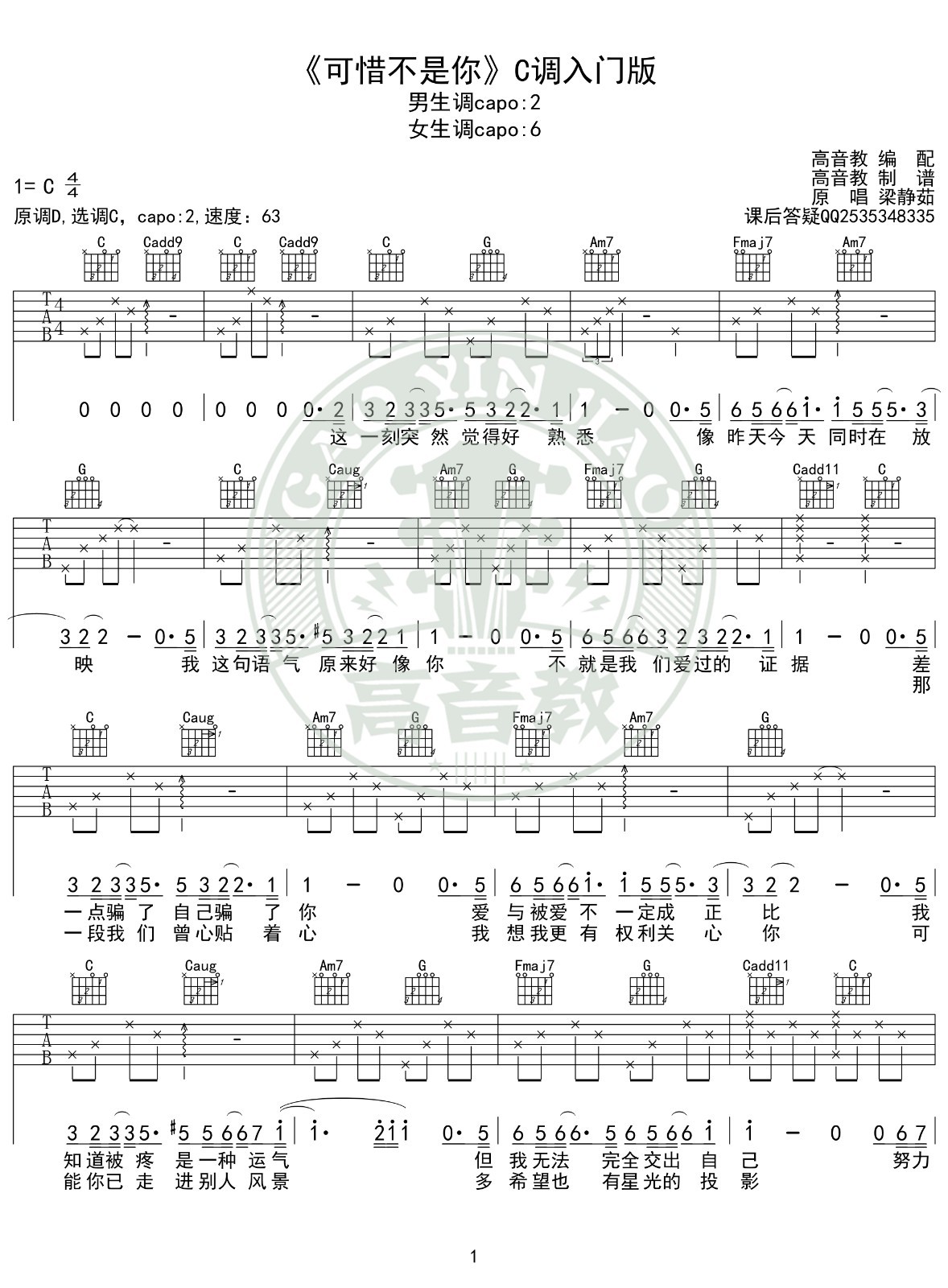 可惜不是你吉他谱C调入门版第(1)页