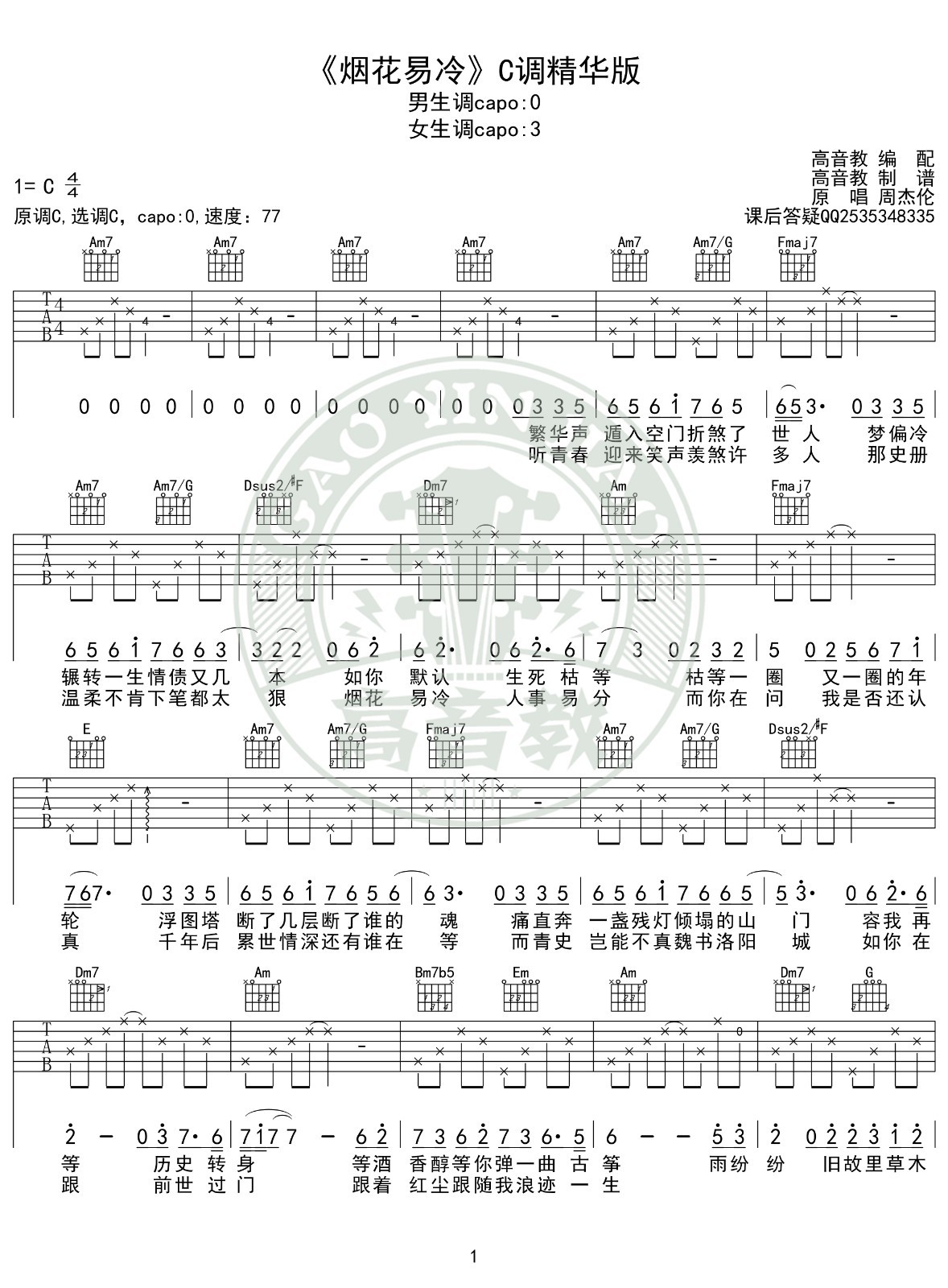 烟花易冷吉他谱C调精华版第(1)页