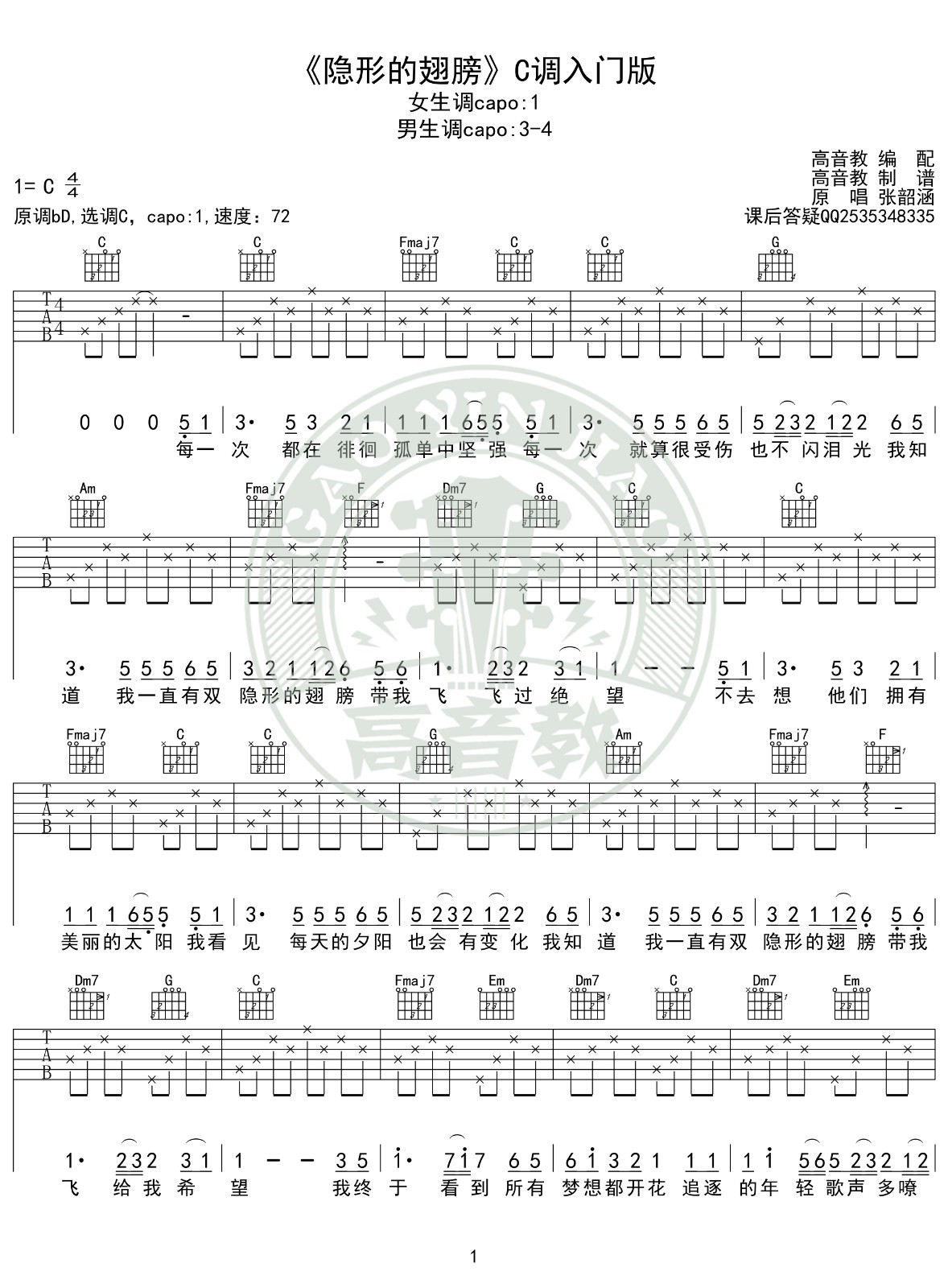 隐形的翅膀吉他谱C调入门版第(1)页