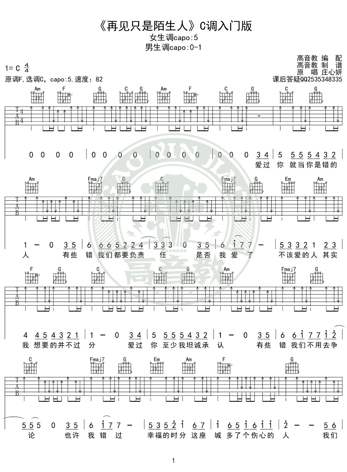 再见只是陌生人吉他谱C调入门版第(1)页