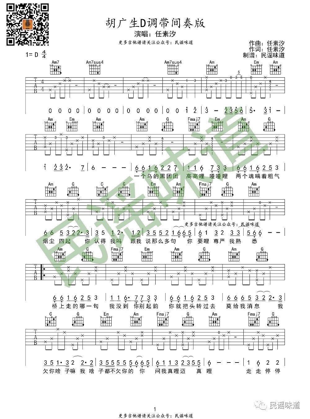 胡广生吉他谱D调带间奏版第(1)页