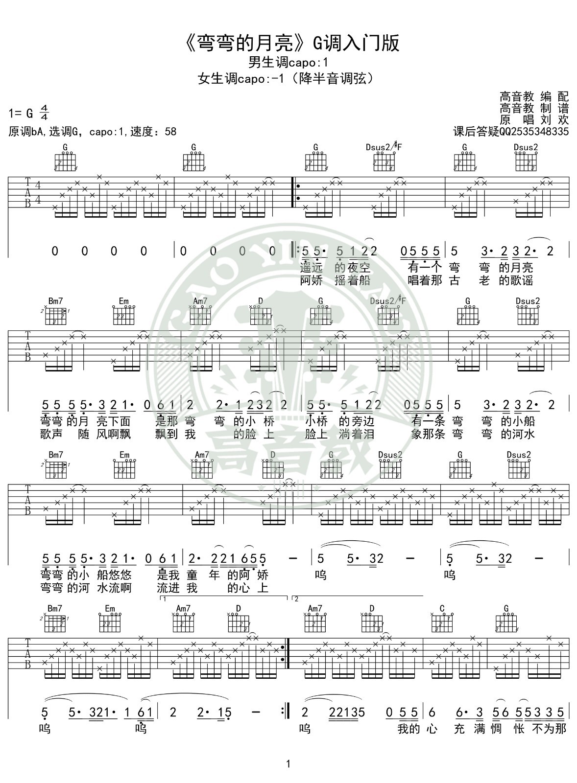 弯弯的月亮吉他谱G调入门版第(1)页