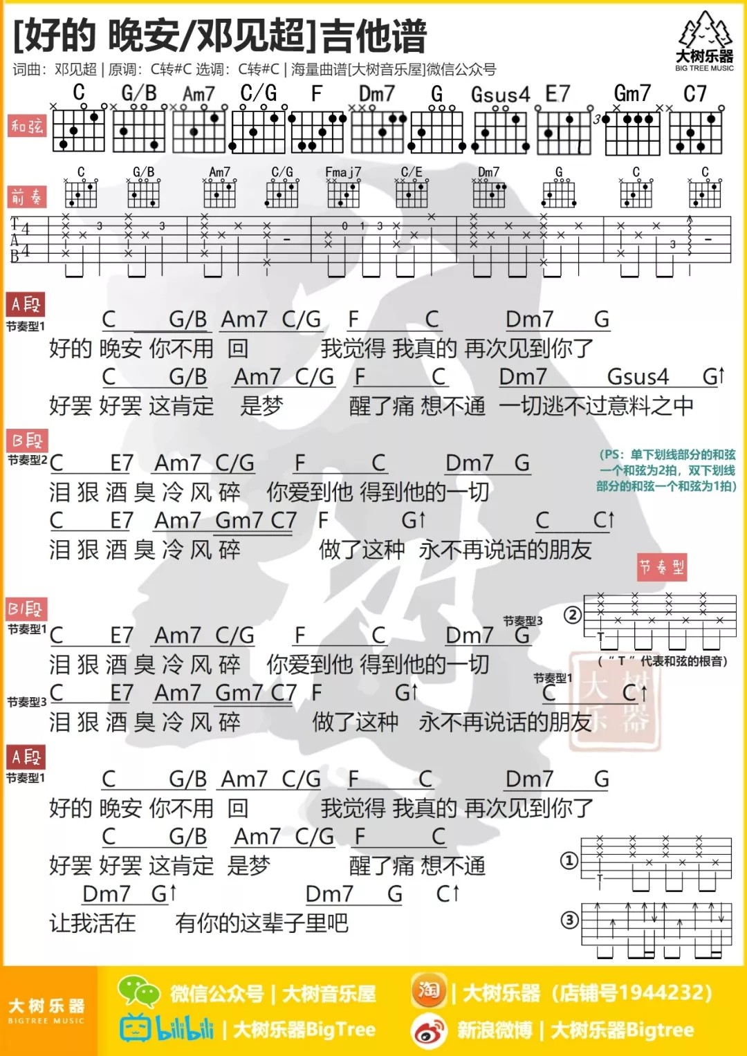 好的晚安吉他谱大树音乐屋