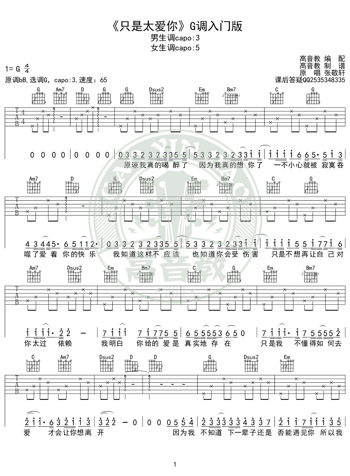 只是太爱你吉他谱G调入门版第(1)页