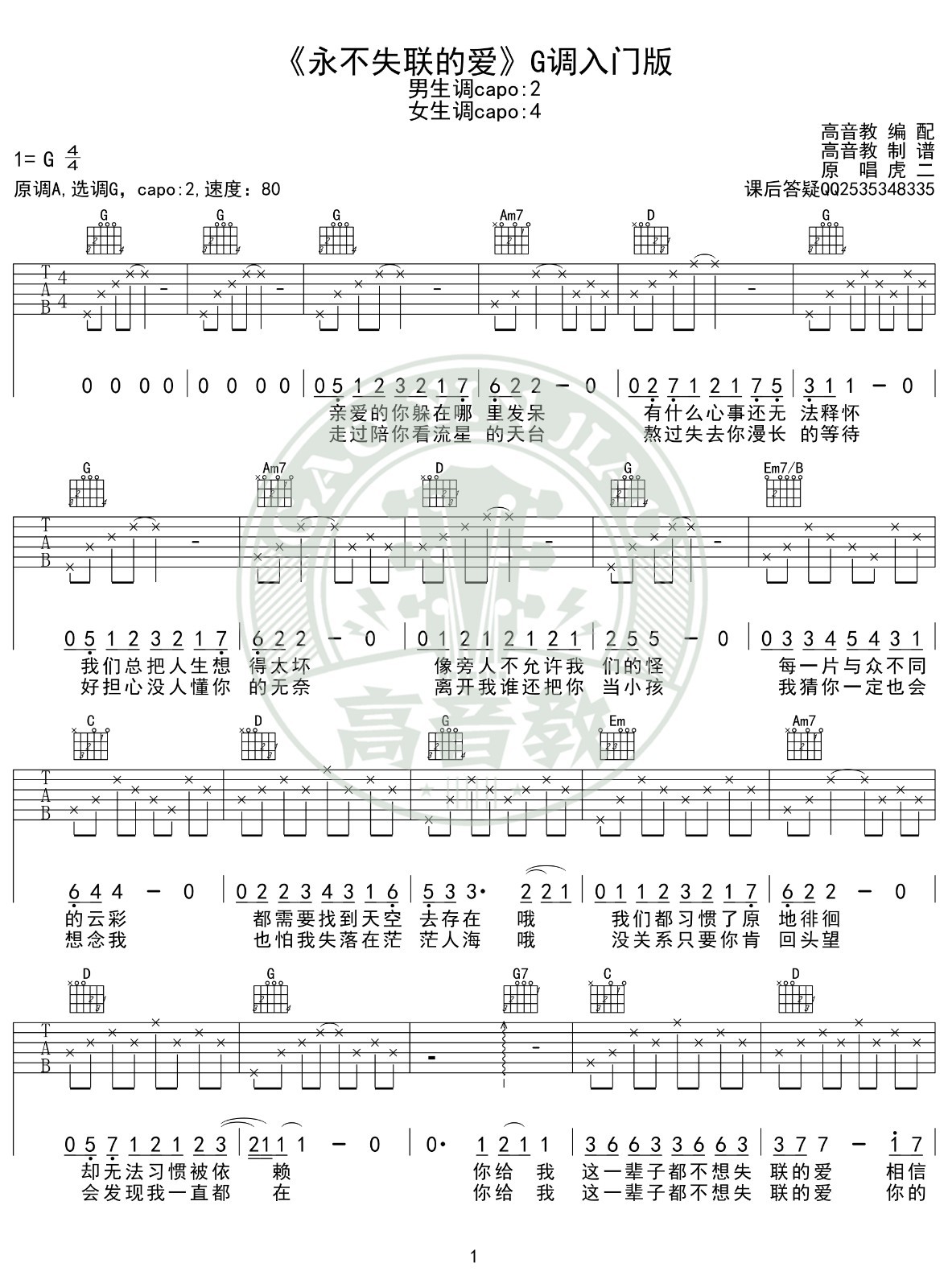 永不失联的爱吉他谱G调入门版第(1)页