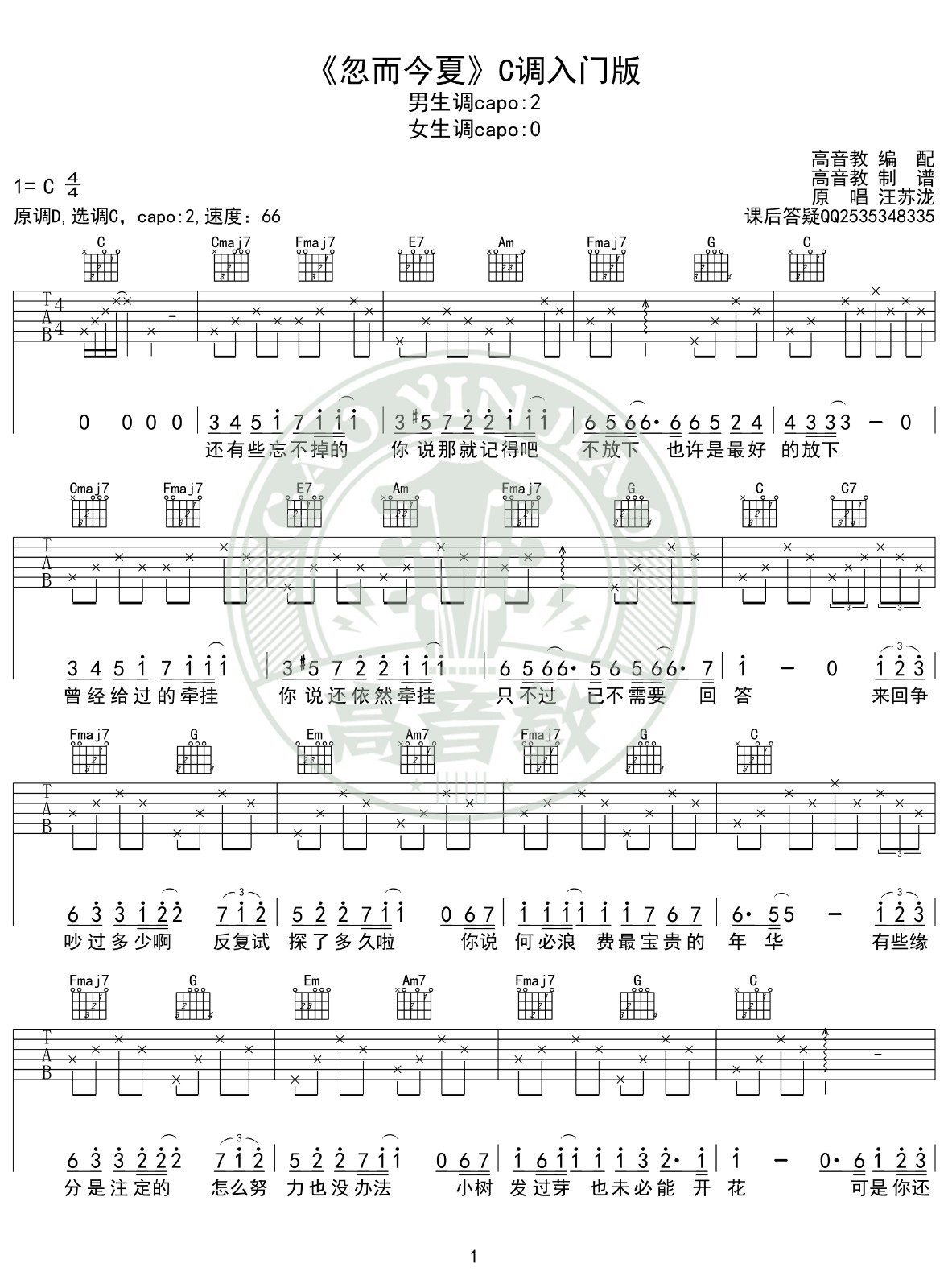 忽而今夏吉他谱C调入门版第(1)页