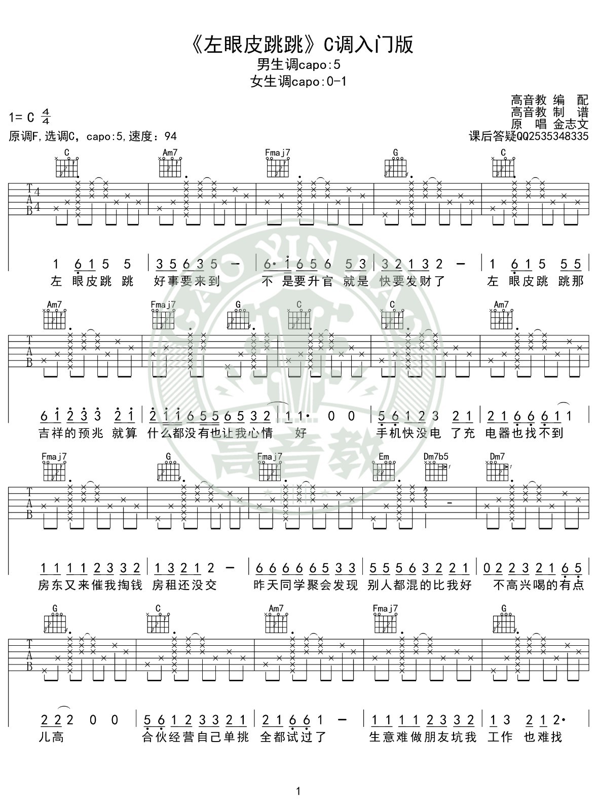 左眼皮跳跳吉他谱C调入门版第(1)页