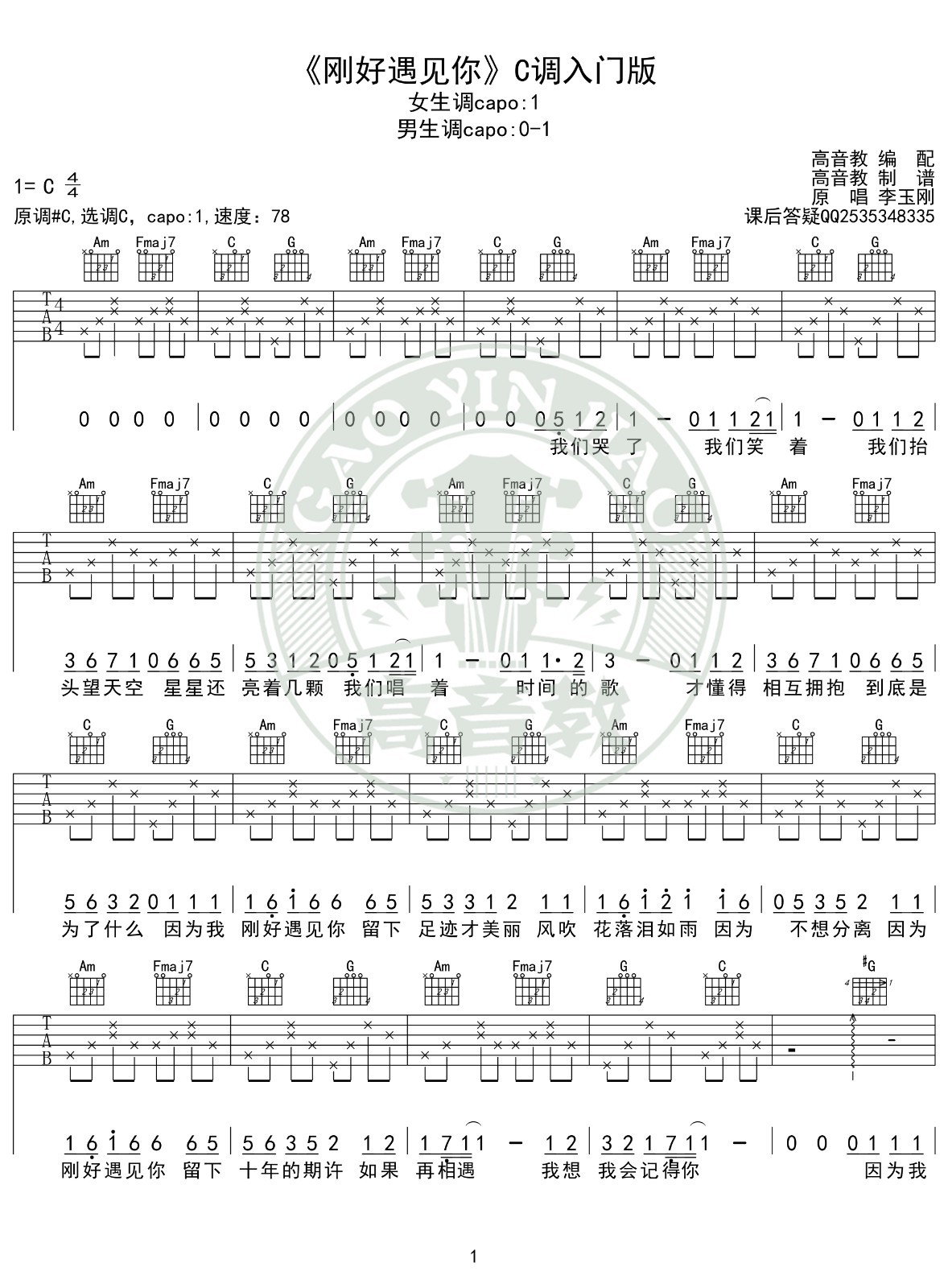 刚好遇见你吉他谱C调入门版第(1)页