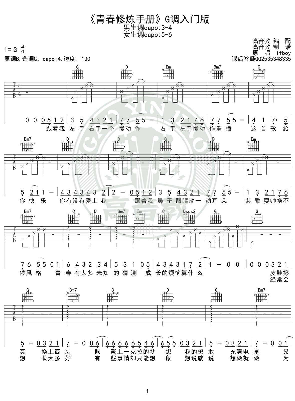 青春修炼手册吉他谱G调入门版第(1)页