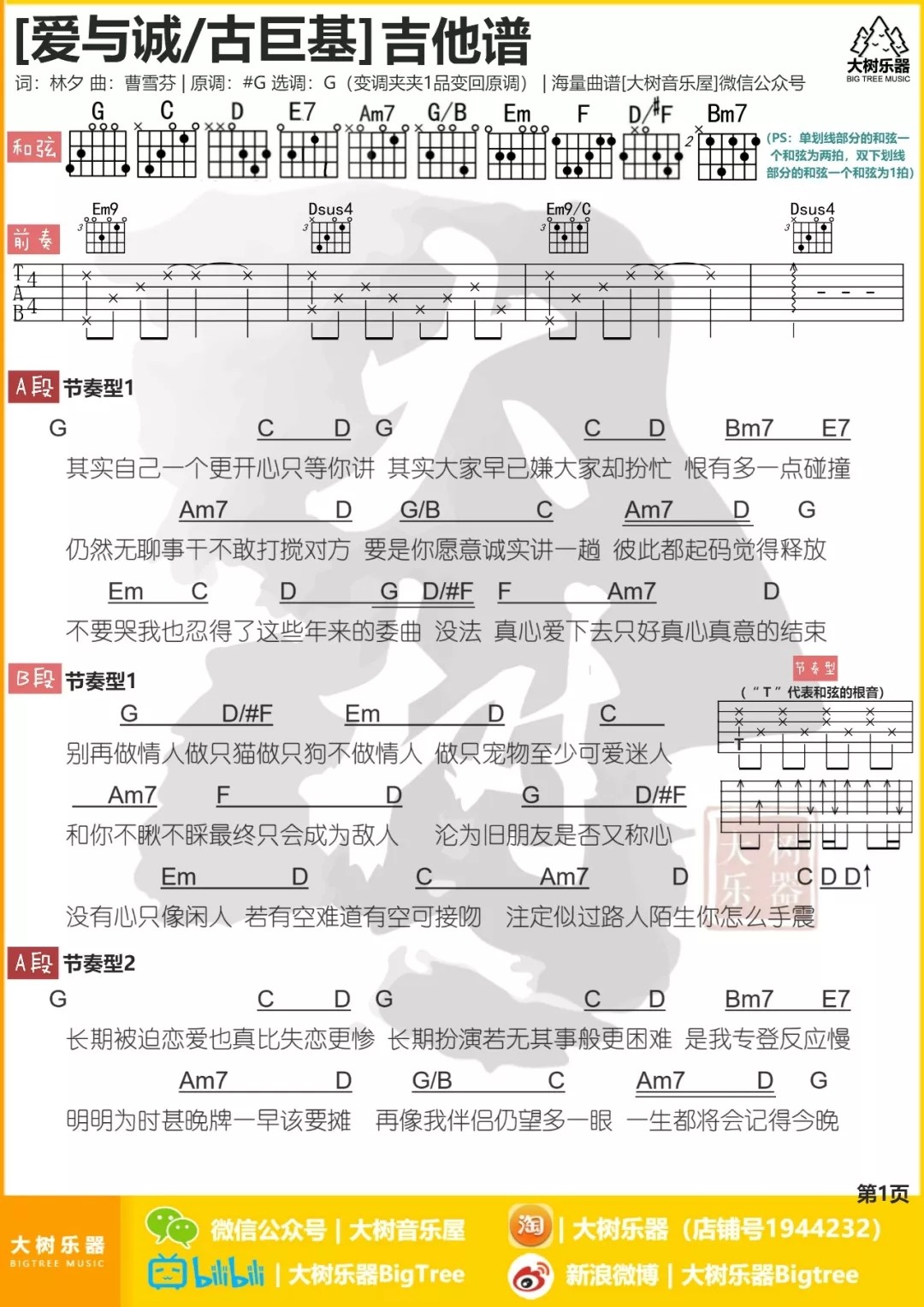 爱与诚吉他谱大树音乐屋第(1)页