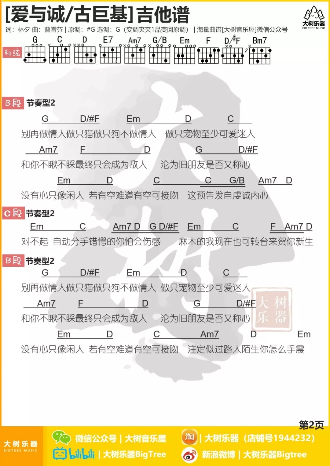 爱与诚吉他谱大树音乐屋第(2)页