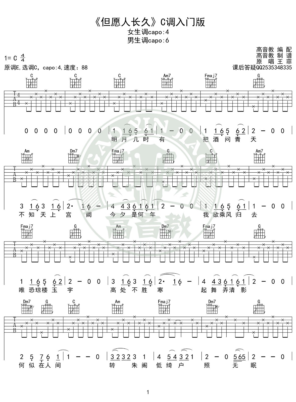 但愿人长久吉他谱C调入门版第(1)页