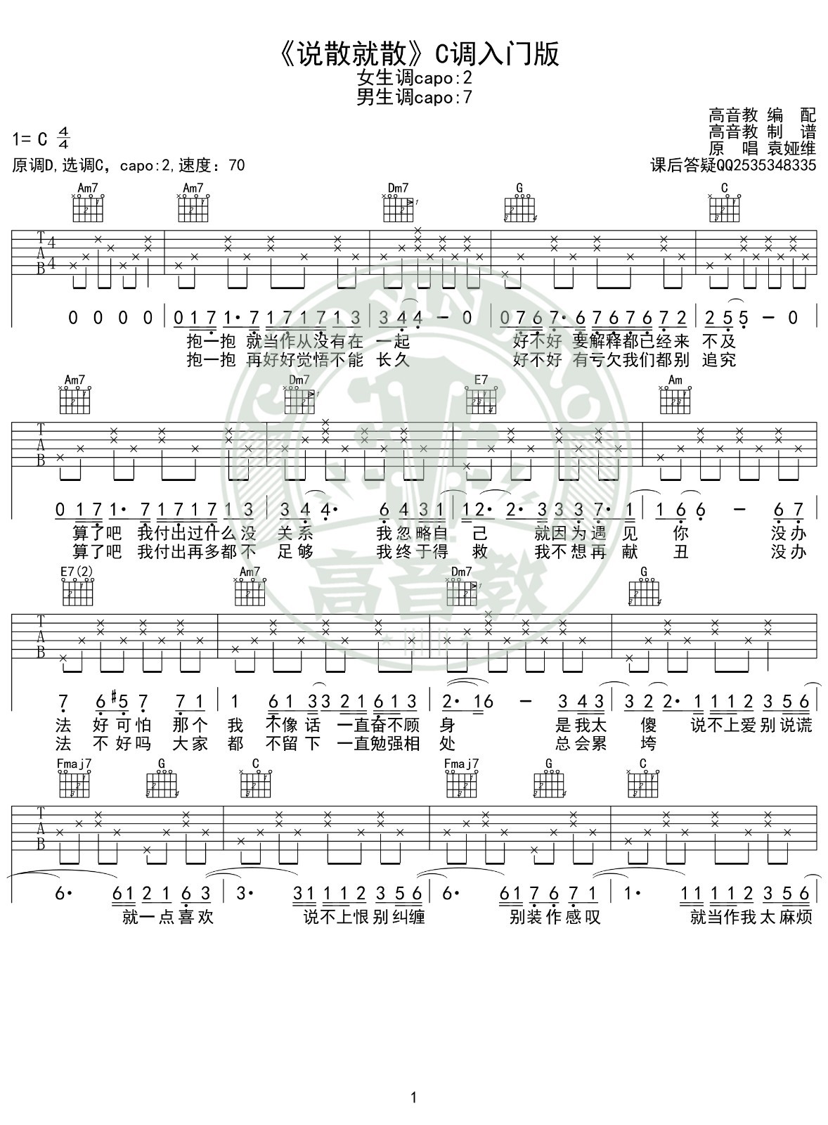 说散就散吉他谱C调入门版第(1)页