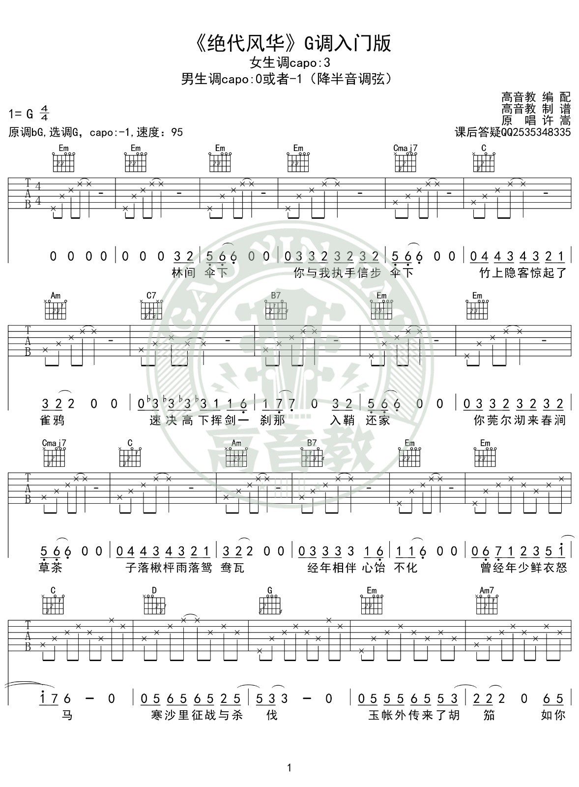 绝代风华吉他谱G调入门版第(1)页