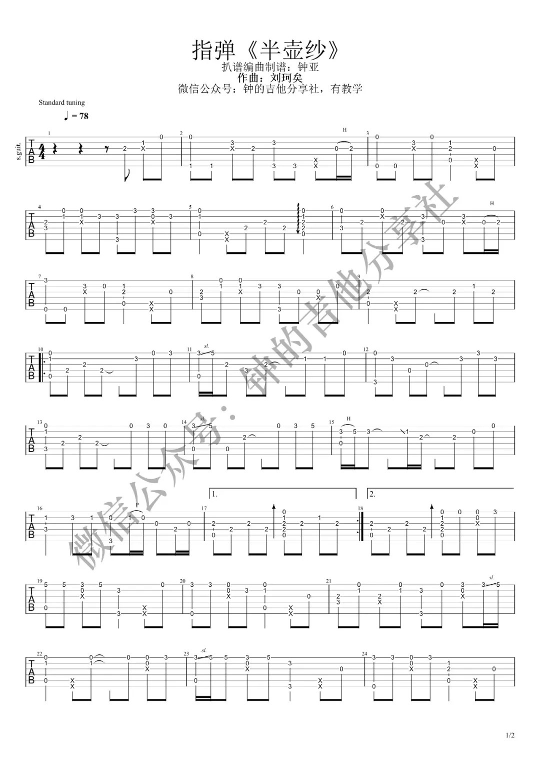 半壶纱指弹吉他谱第(1)页