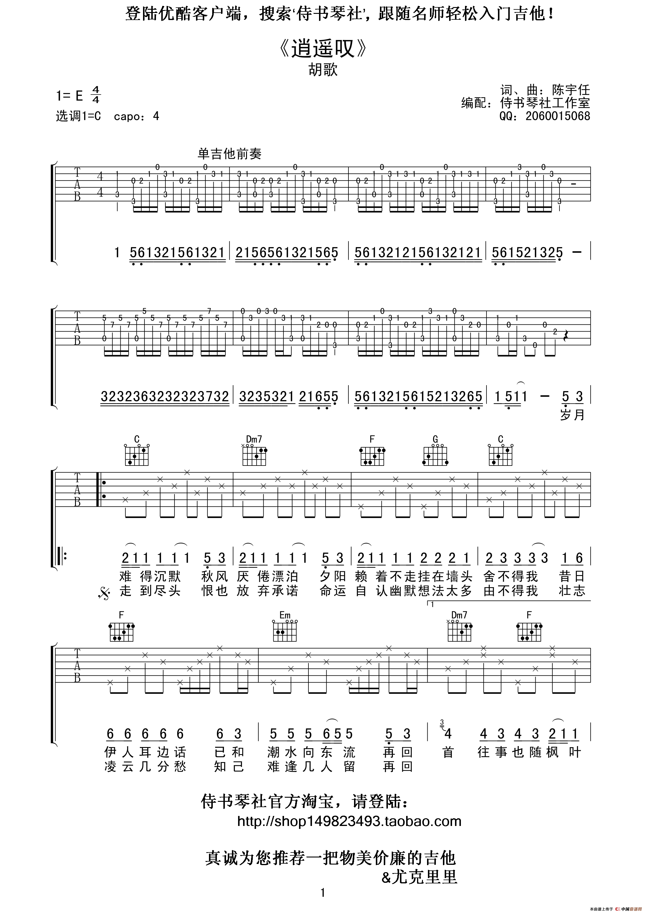 逍遥叹吉他谱第(1)页
