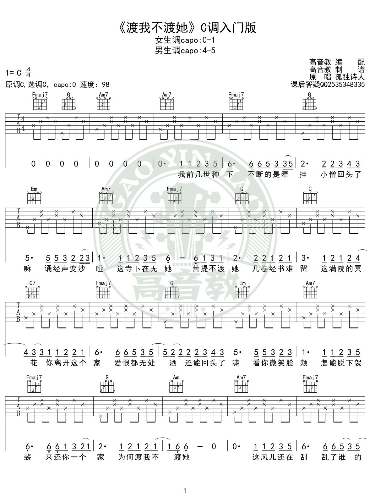 渡我不渡她吉他谱C调入门版第(1)页