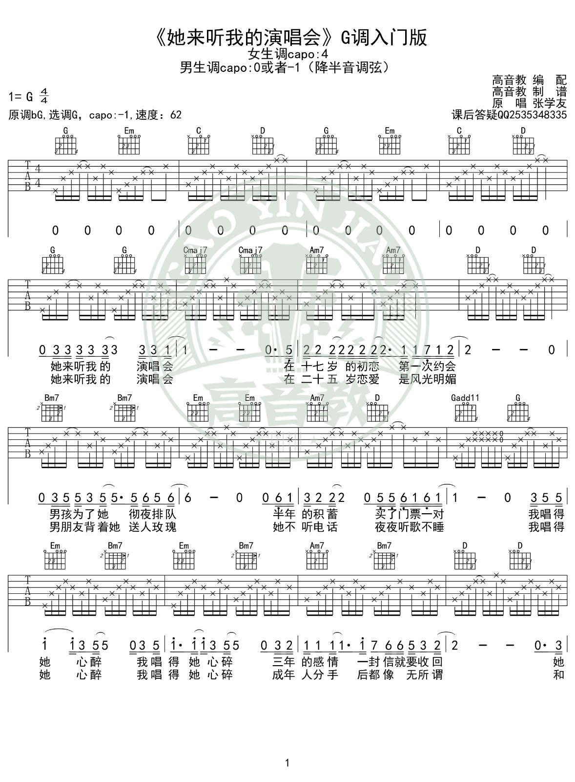 她来听我的演唱会吉他谱G调入门版第(1)页