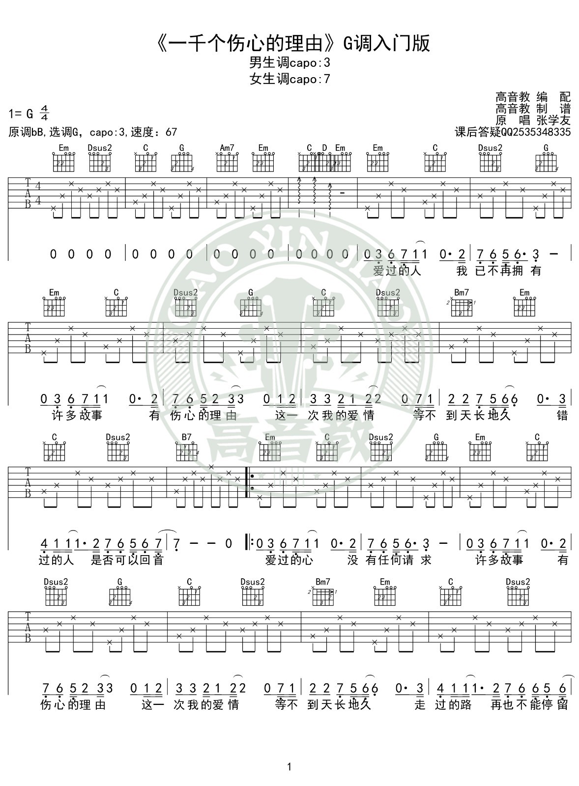 一千个伤心的理由吉他谱G调入门版第(1)页