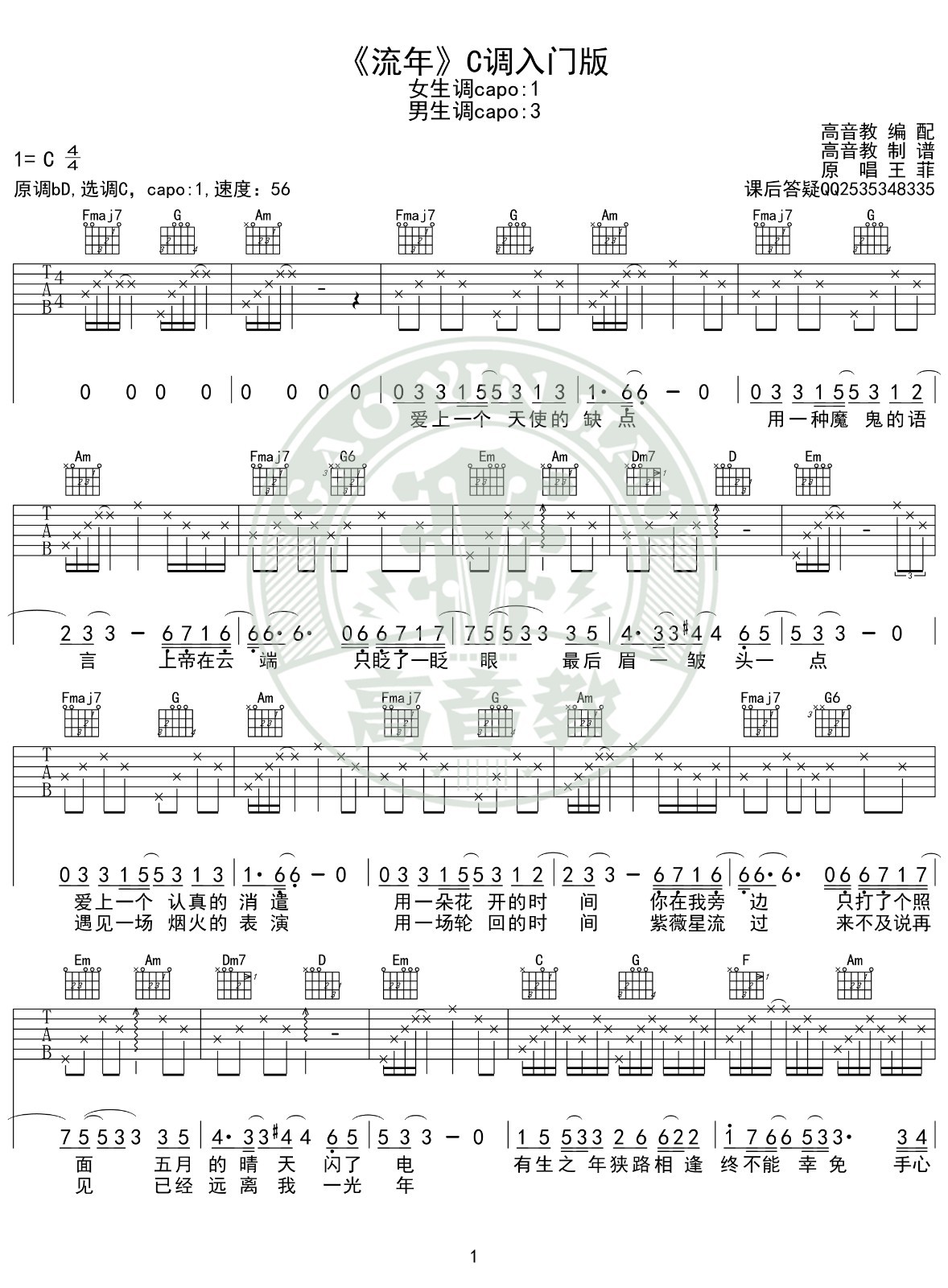 流年吉他谱C调入门版第(1)页