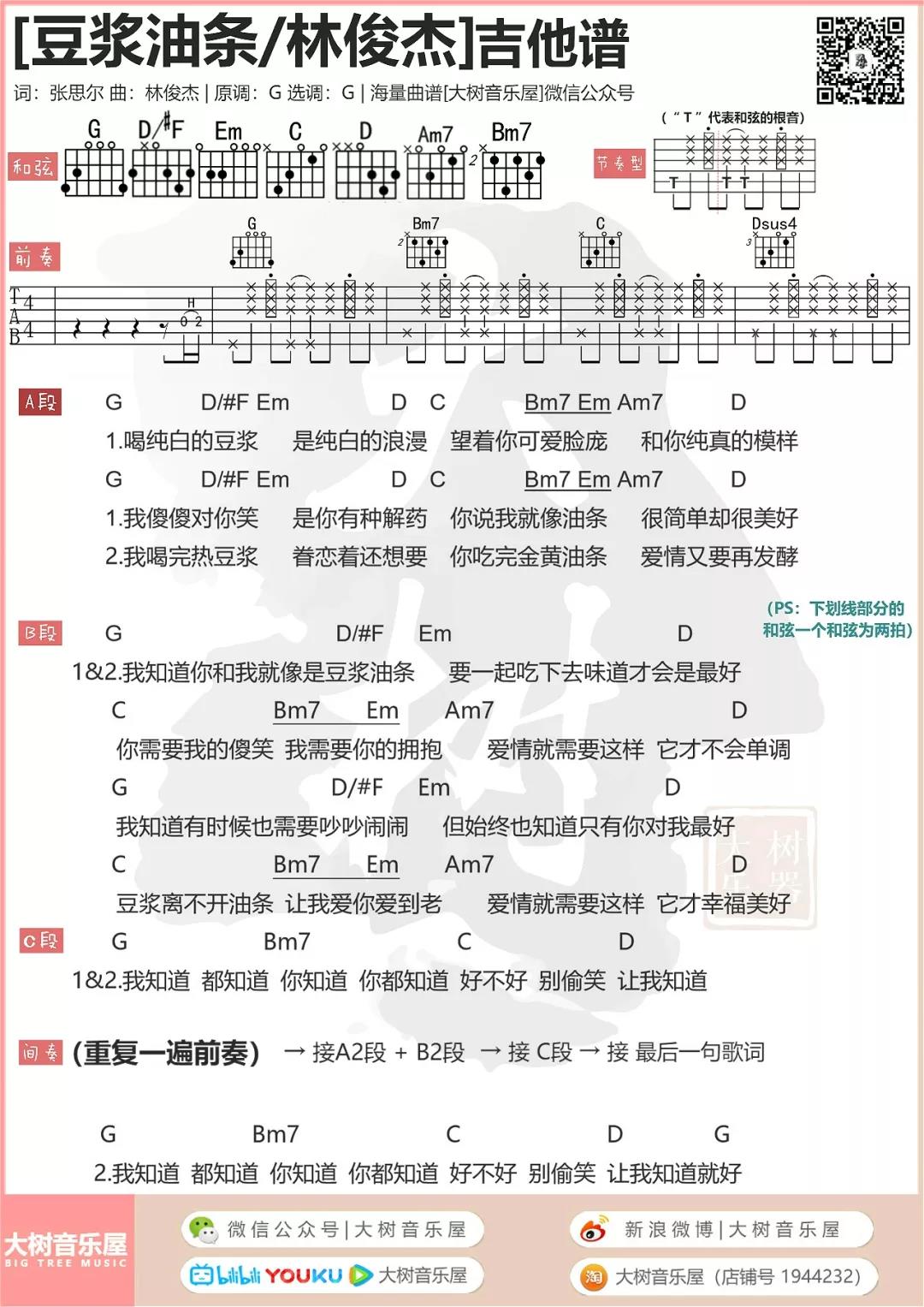 豆浆油条吉他谱大树音乐屋