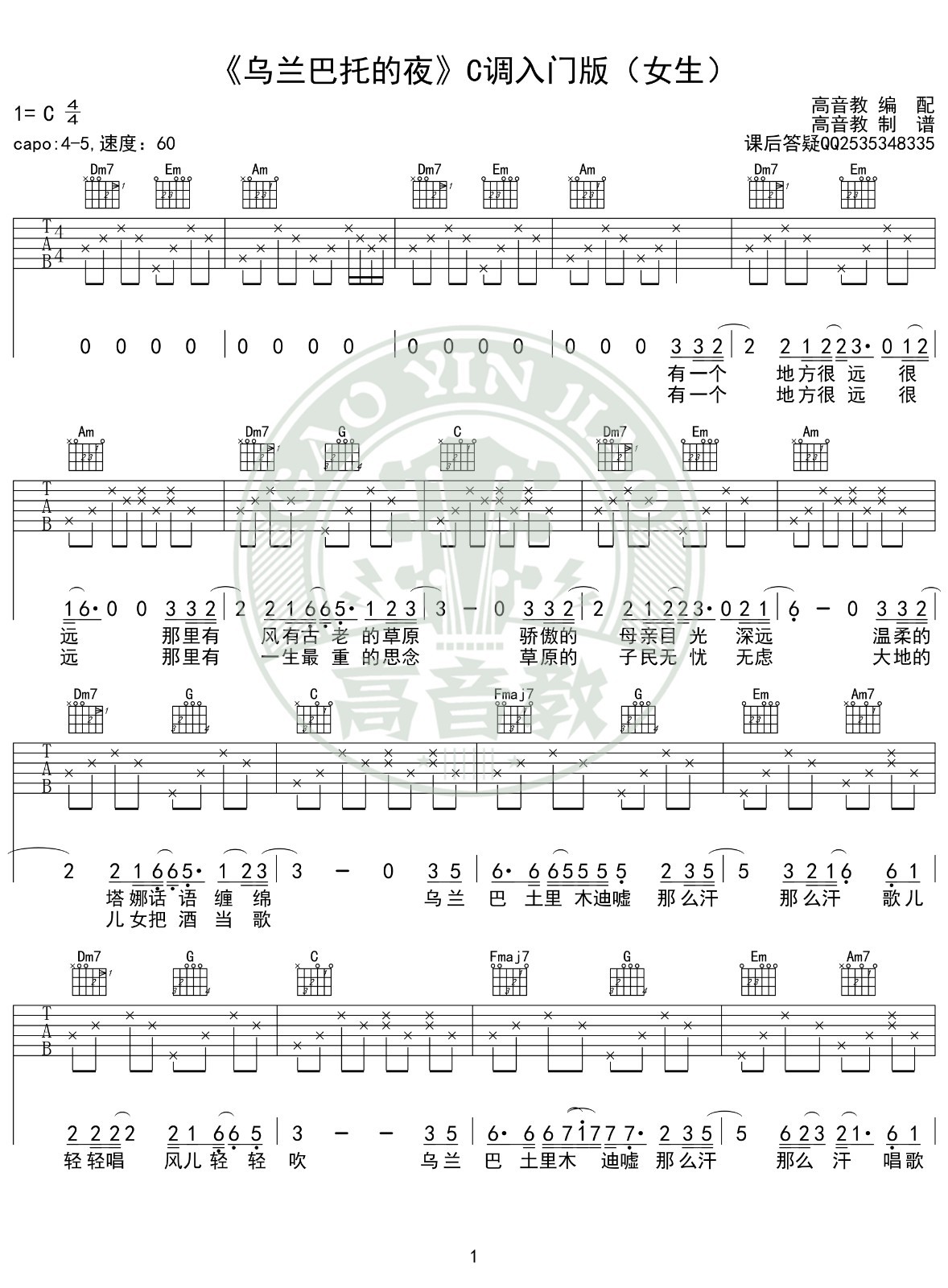 乌兰巴托的夜吉他谱C调女生版第(1)页