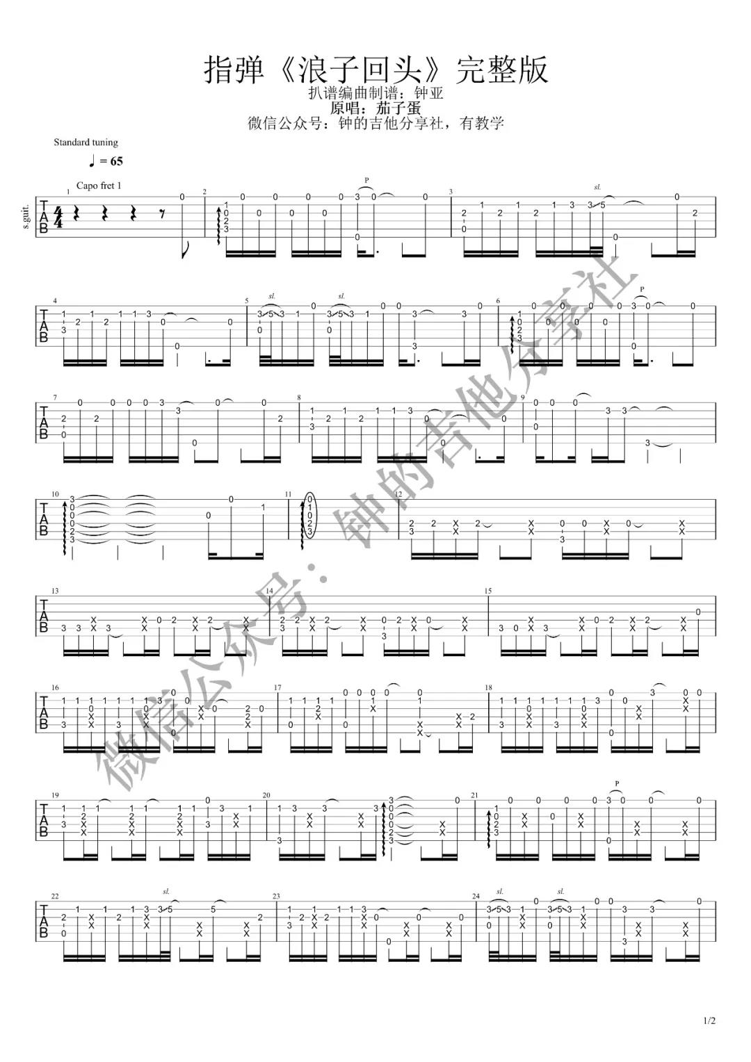 浪子回头指弹吉他谱完整版第(1)页