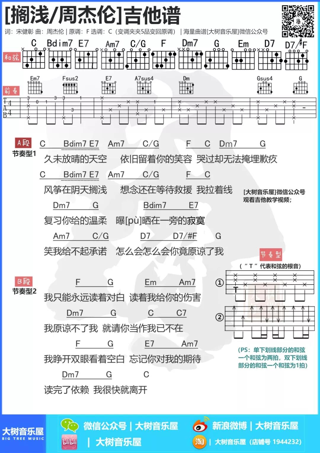 搁浅吉他谱大树音乐屋