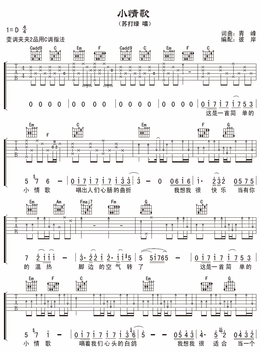 小情歌吉他谱D调版第(1)页