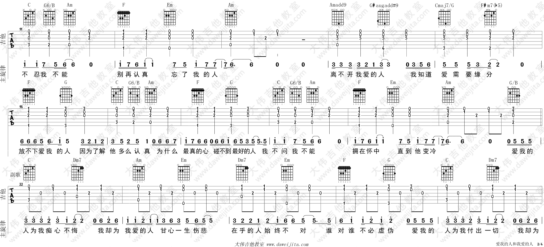 爱我的人和我爱的人吉他谱C调男生版第(2)页
