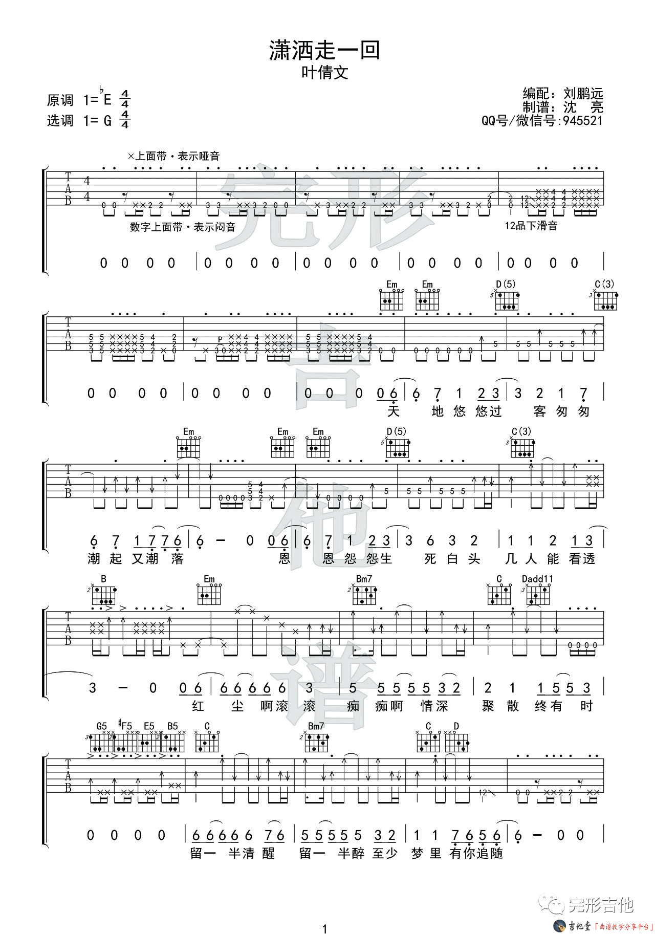 潇洒走一回吉他谱第(1)页