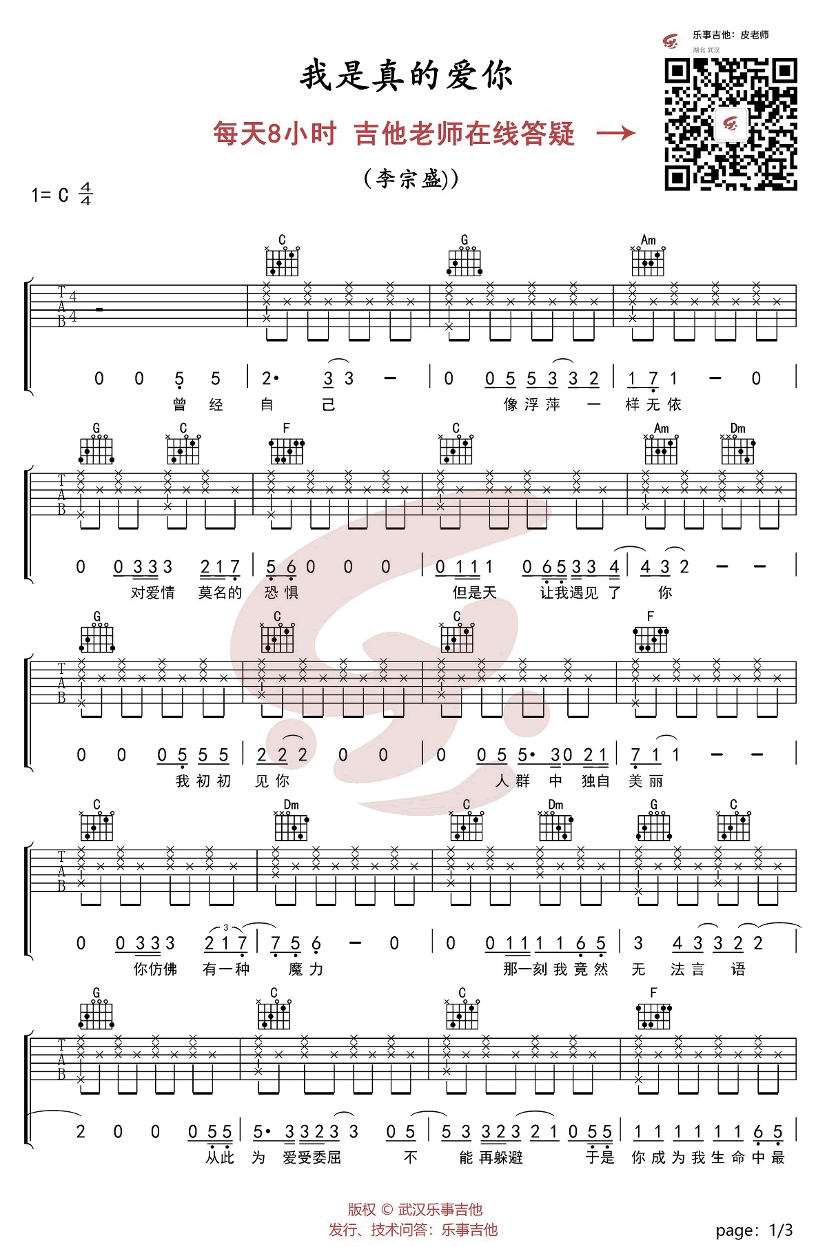 我是真的爱你吉他谱第(1)页